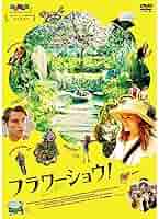 (未使用･未開封品)フラワーショウ! [DVD] Amazon.co.jp: フラワーショウ DVD : パソコン・周辺機器